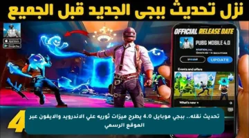 تحديث نقلة.. ببجي موبايل 4.0 يطرح ميزات ثورية على الأندرويد والآيفون عبر الموقع الرسمي
